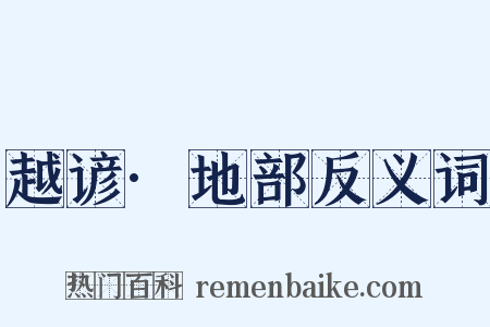 越谚·地部反义词是什么意思的图片